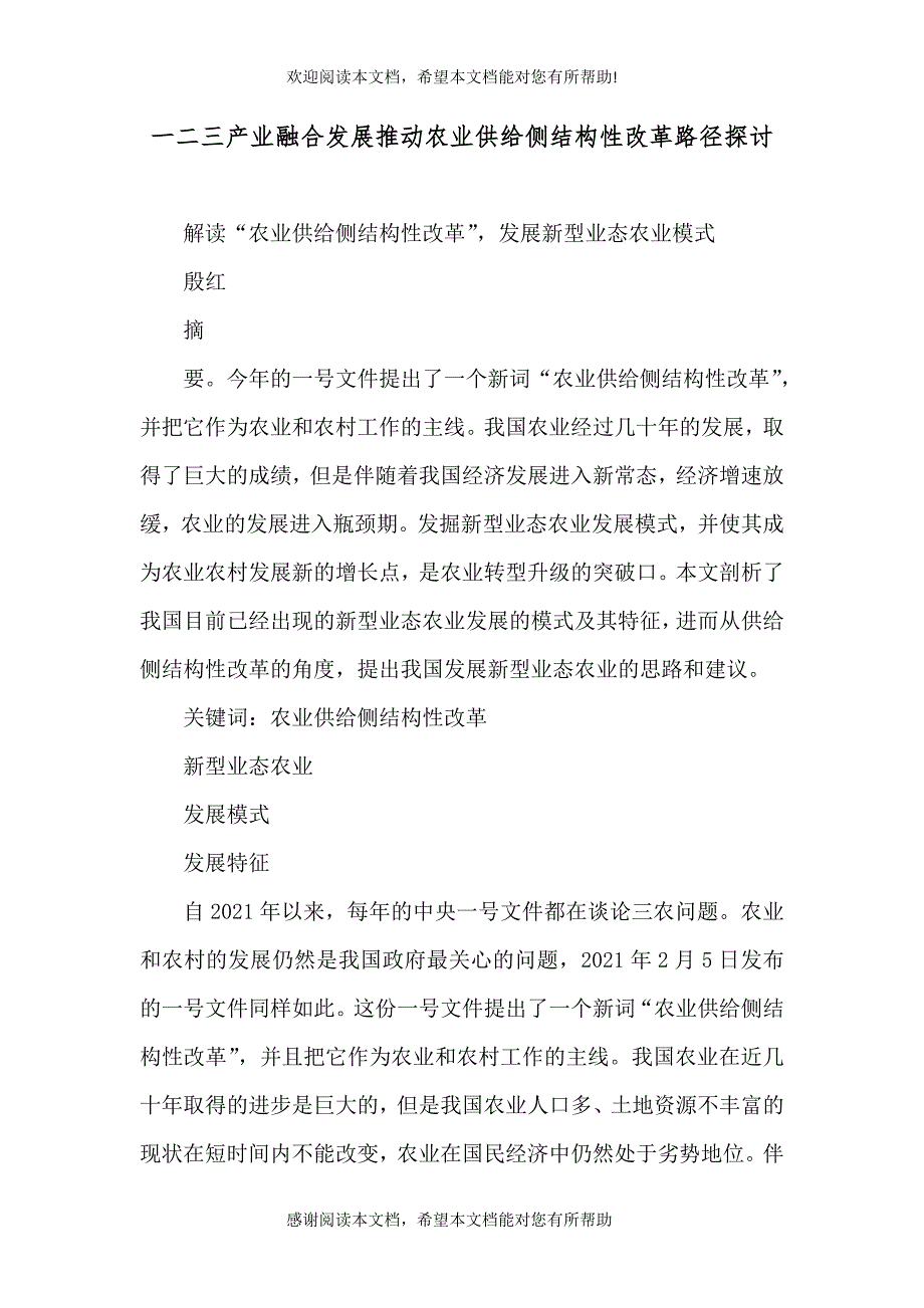 一二三产业融合发展推动农业供给侧结构性改革路径探讨_第1页