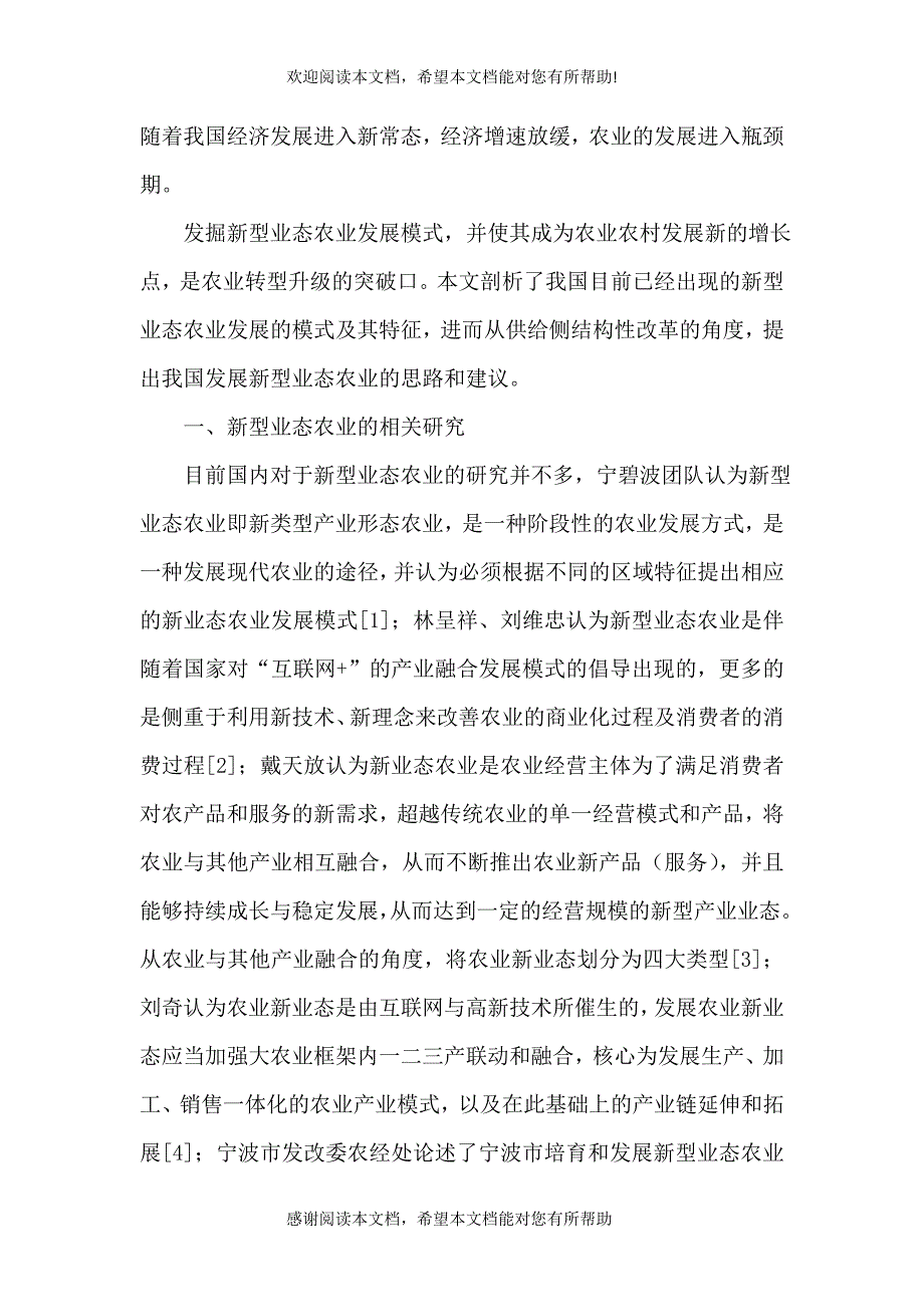 一二三产业融合发展推动农业供给侧结构性改革路径探讨_第2页