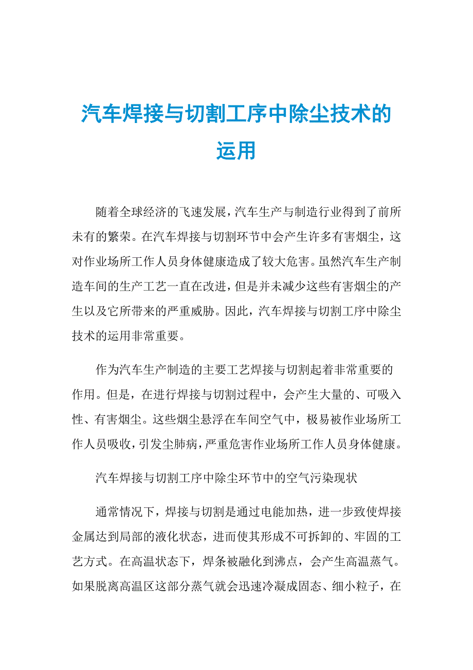 汽车焊接与切割工序中除尘技术的运用_第1页