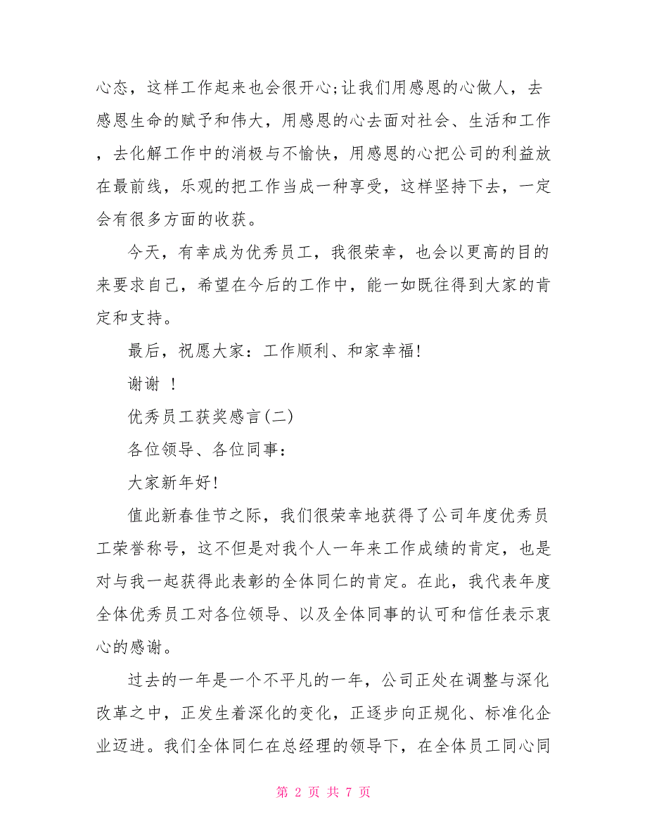 2022年会优秀员工简短获奖感言5篇_第2页