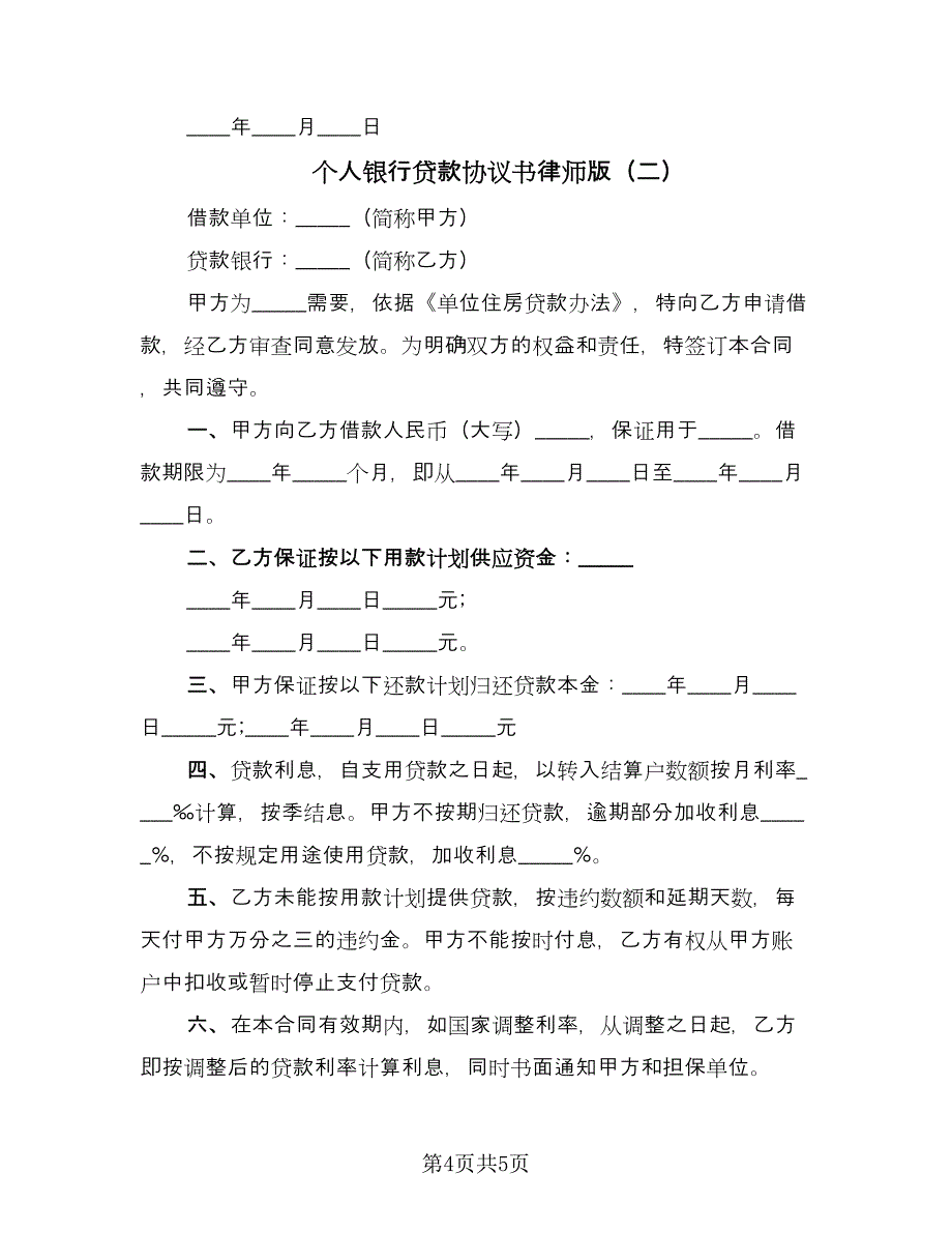 个人银行贷款协议书律师版（二篇）_第4页