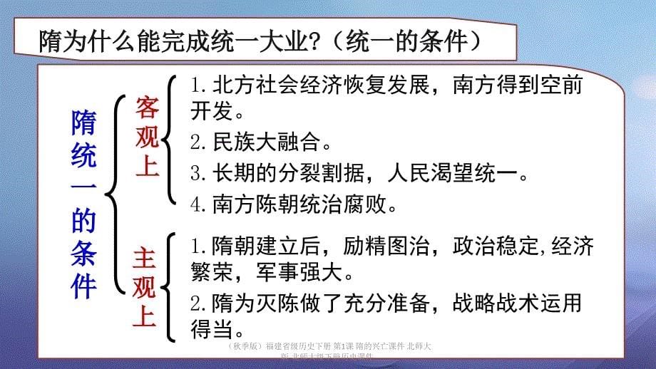 最新季版福建省级历史下册第1课隋的兴亡课件北师大版北师大级下册历史课件_第5页