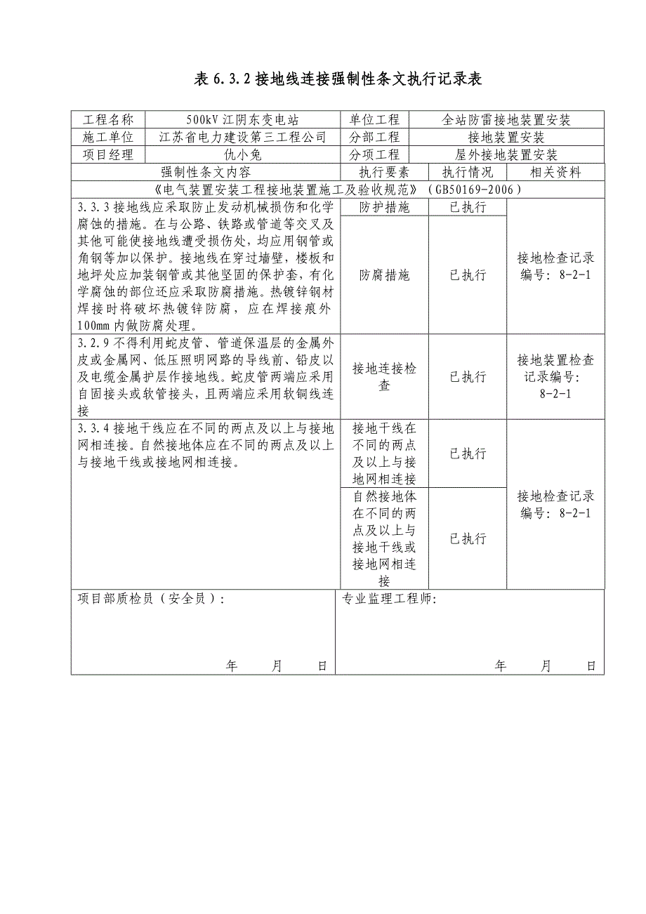 8-2-1屋外接地装置安装(表6.2.2,表6.3.2,表6.8.2).doc_第2页