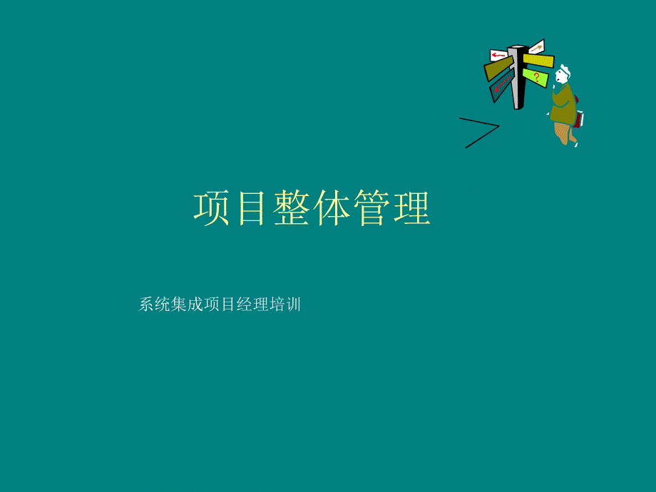 项目全部治理系统集成项目经理培训_第1页