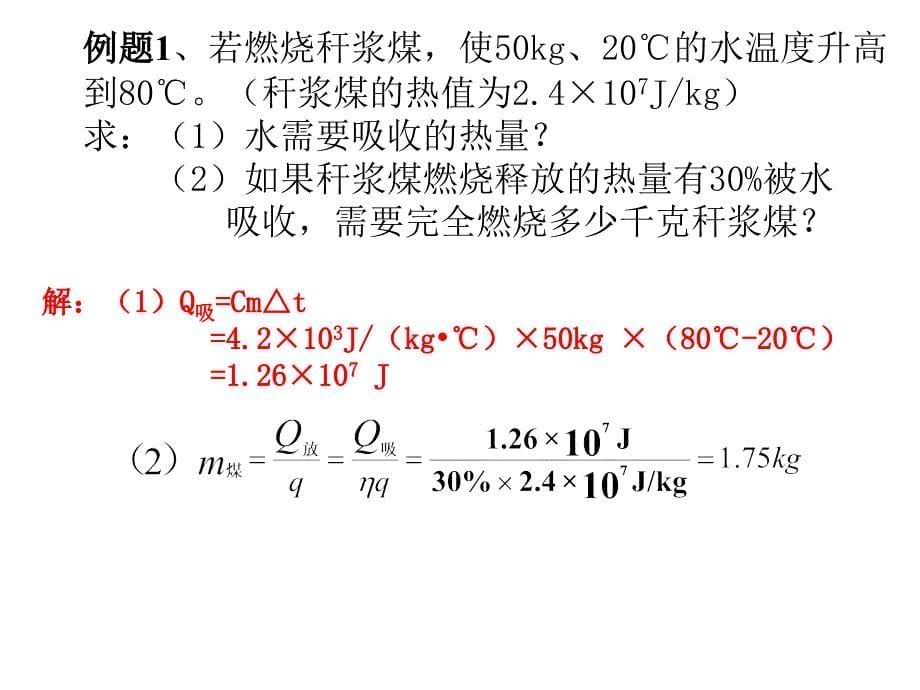 人教九上物理14.1热机效率计算题备用1共16张PPT_第5页