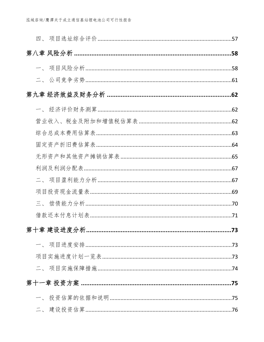 鹰潭关于成立通信基站锂电池公司可行性报告【范文参考】_第4页