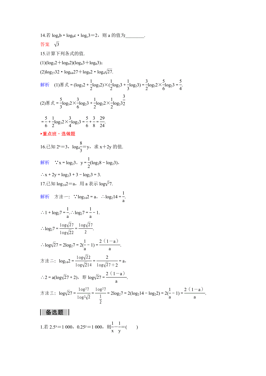 人教A版高中数学必修1课时作业：作业27 2.2.13对数与对数运算第3课时 Word版含解析_第3页