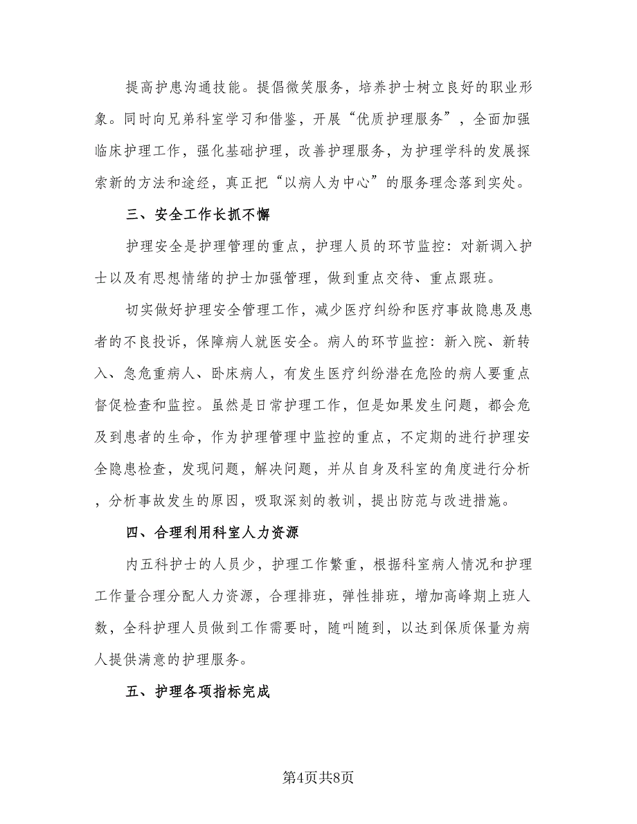 内科护理工作计划标准范本（三篇）.doc_第4页