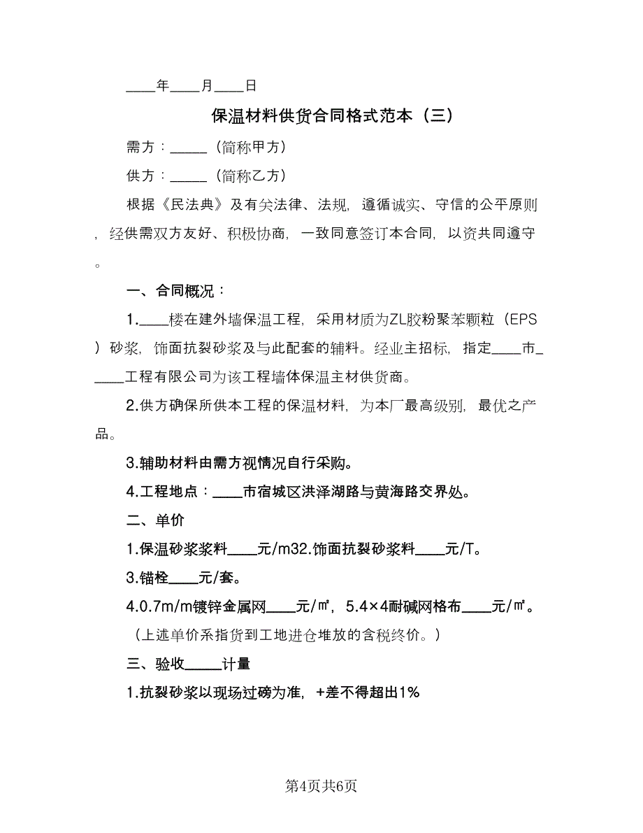 保温材料供货合同格式范本（三篇）.doc_第4页