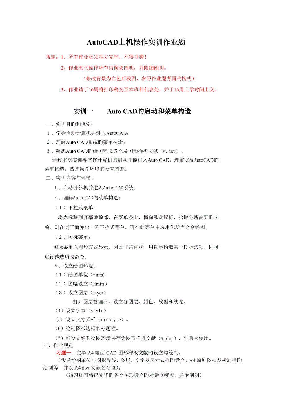 AutoCAD作业要求_第1页