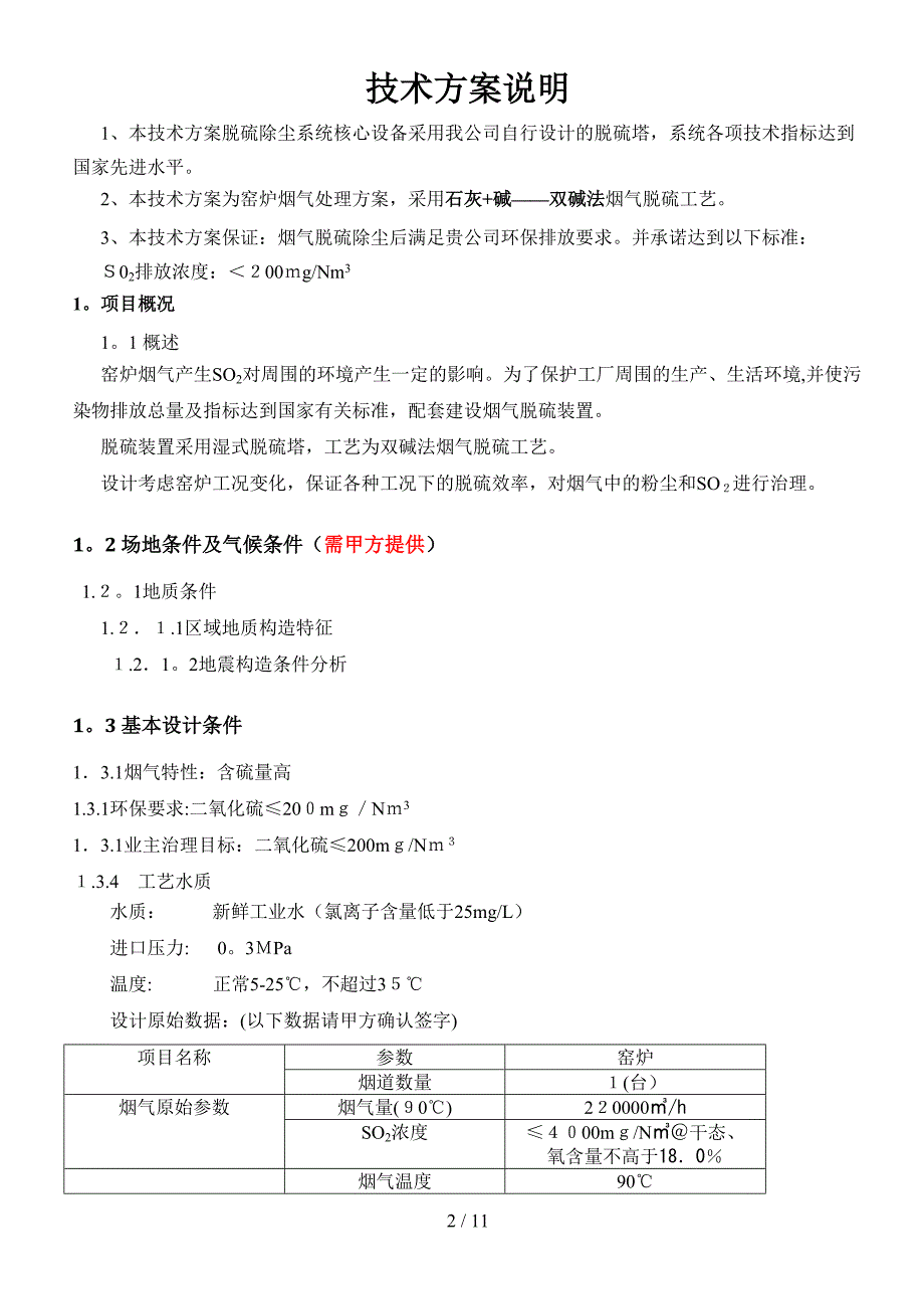 220000立方万风量脱硫方案-双碱法_第2页