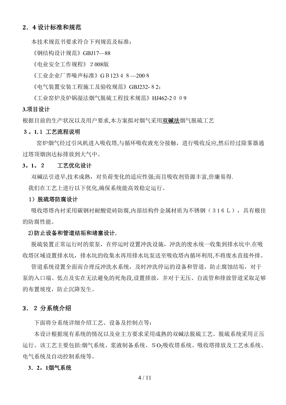 220000立方万风量脱硫方案-双碱法_第4页