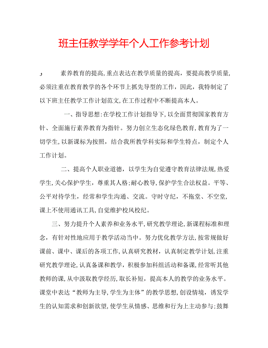 班主任教学个人工作计划_第1页