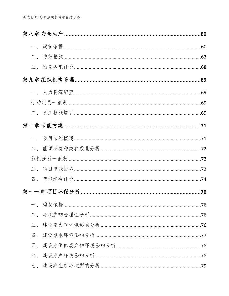 哈尔滨鸡饲料项目建议书_模板范本_第3页