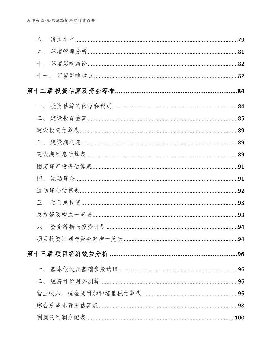 哈尔滨鸡饲料项目建议书_模板范本_第4页