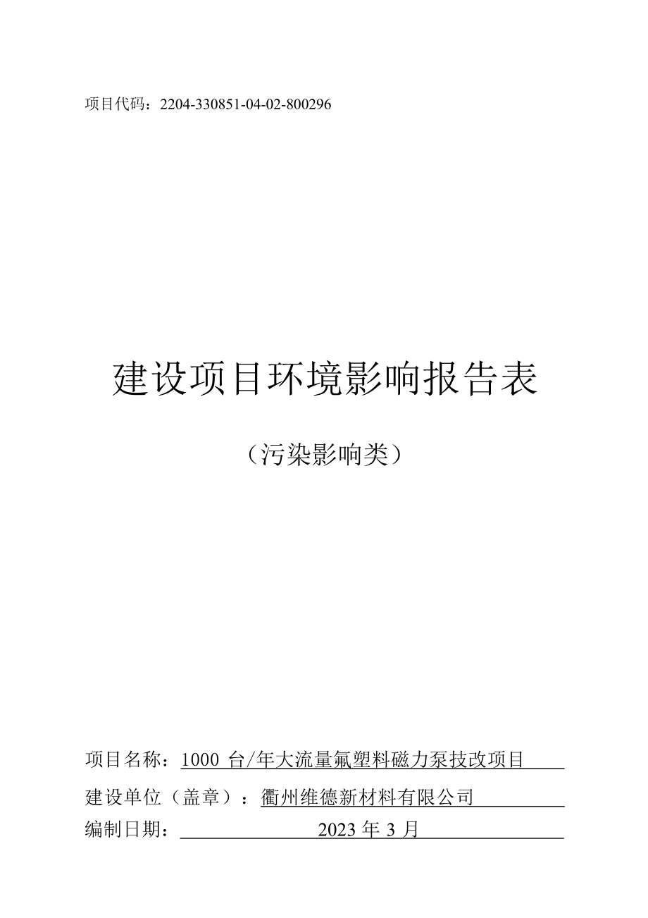 衢州维德新材料有限公司1000台_年大流量氟塑料磁力泵技改项目环境影响报告表.docx_第1页