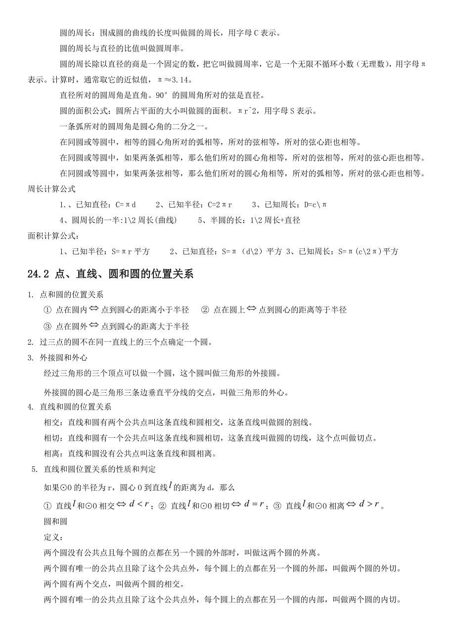 新人教版九年级数学知识点归纳_第5页