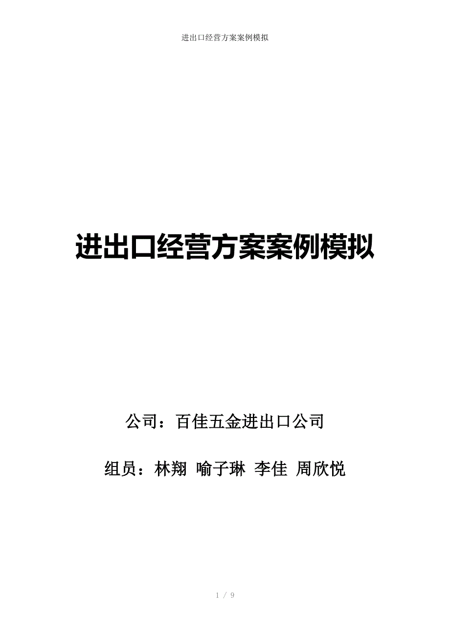 进出口经营方案案例模拟_第1页