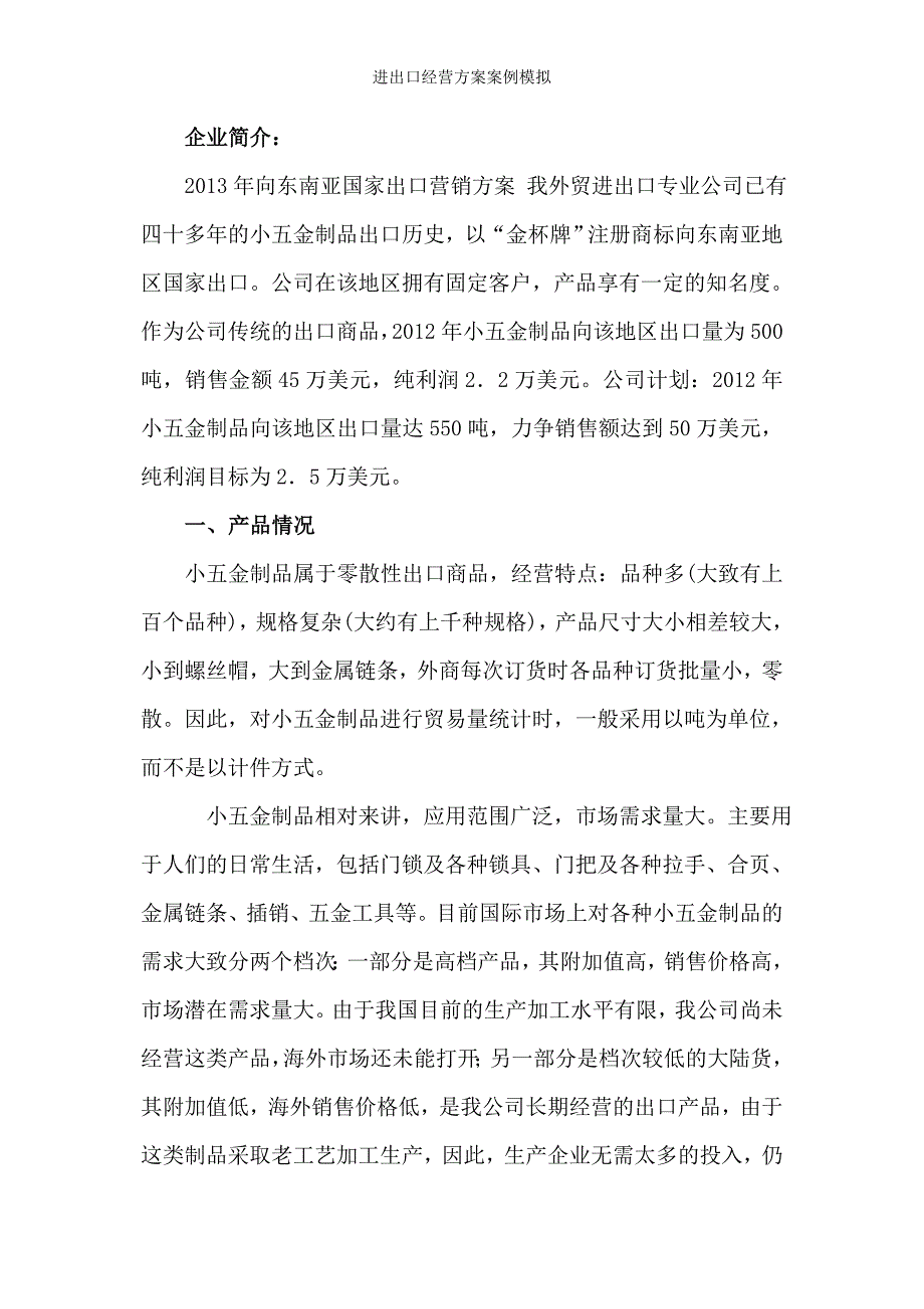 进出口经营方案案例模拟_第2页