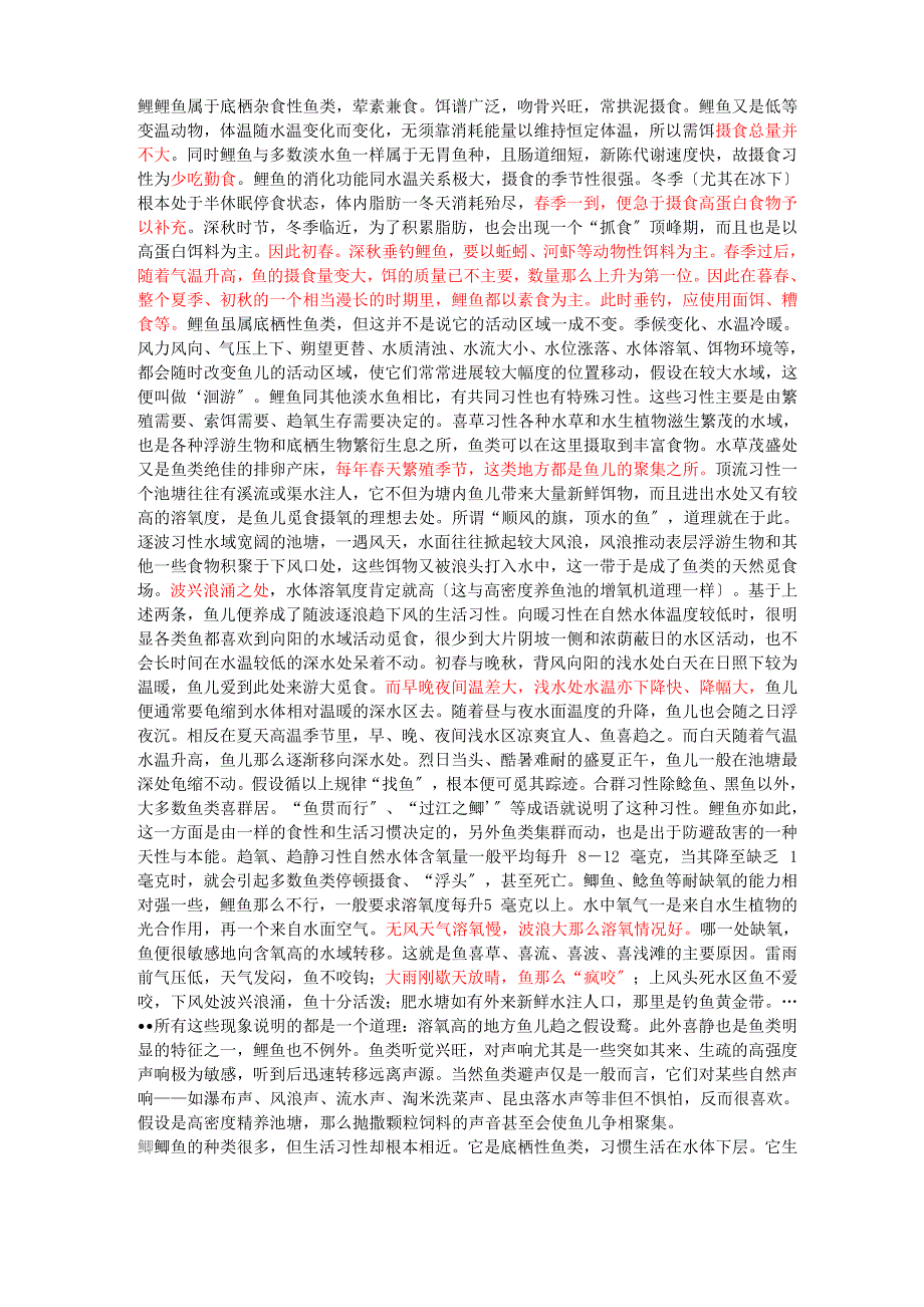 淡水鱼生活习性_第1页