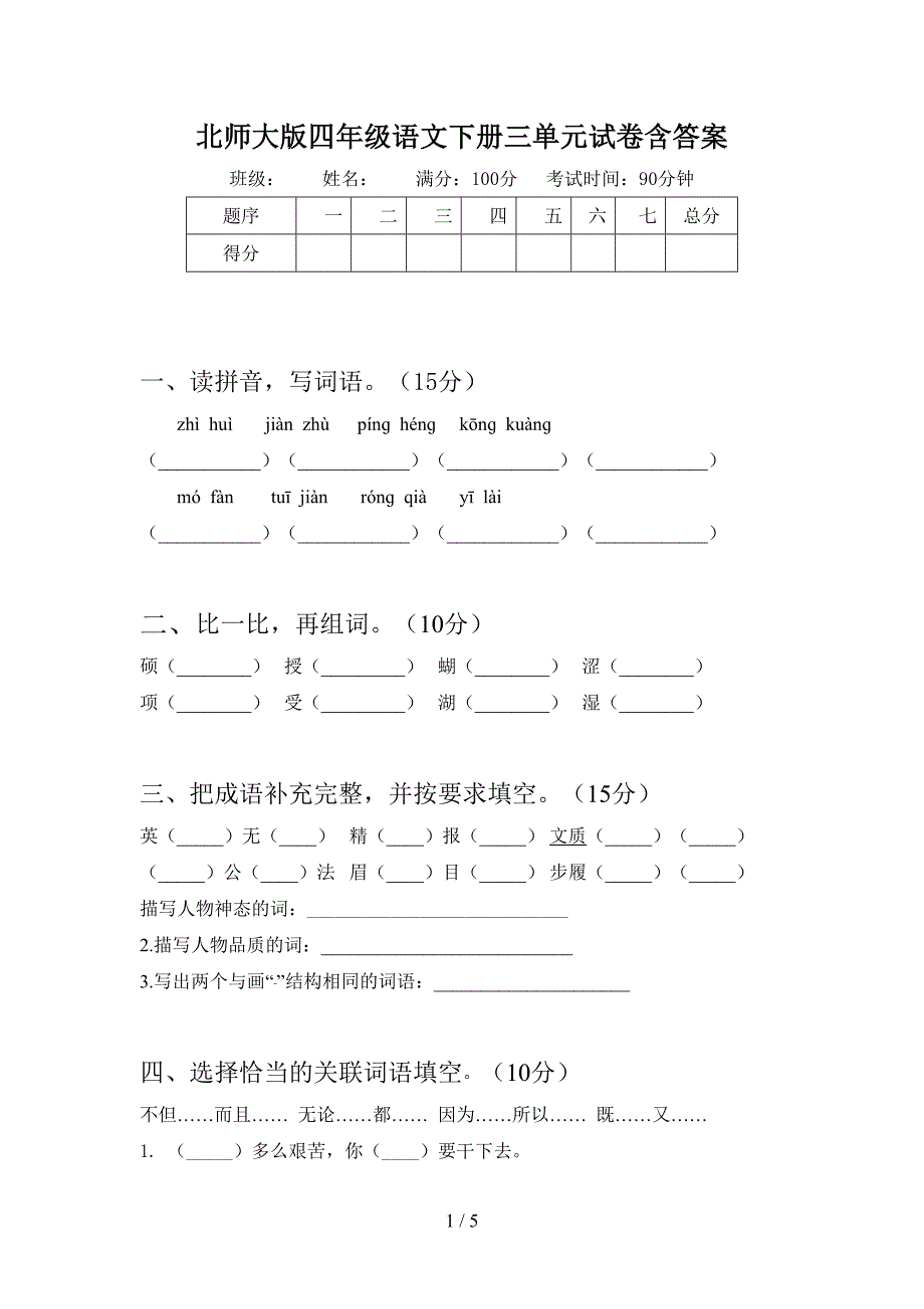 北师大版四年级语文下册三单元试卷含答案.doc_第1页