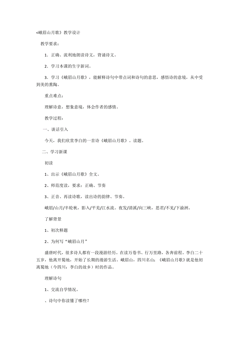峨眉山月歌》教学设计[3].docx_第1页