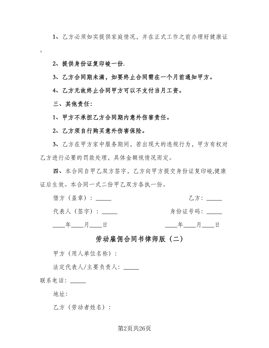 劳动雇佣合同书律师版（5篇）.doc_第2页