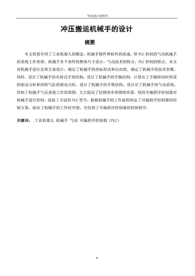 冲压搬运机械手的设计说明书.doc