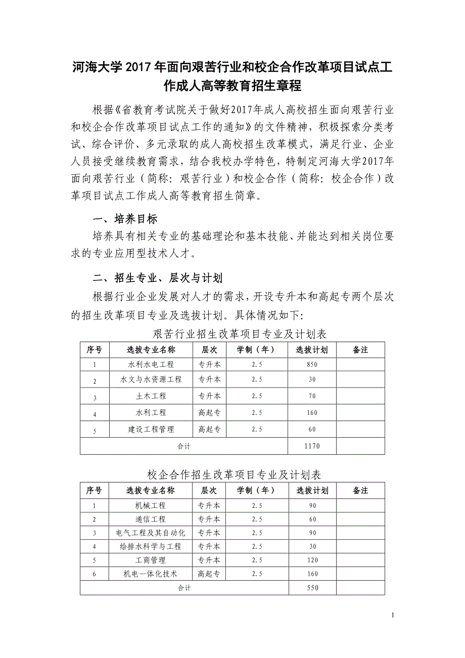 精品资料（2021-2022年收藏）面向艰苦行业和校企合作改革项目试点工作成人高等教育招_第1页