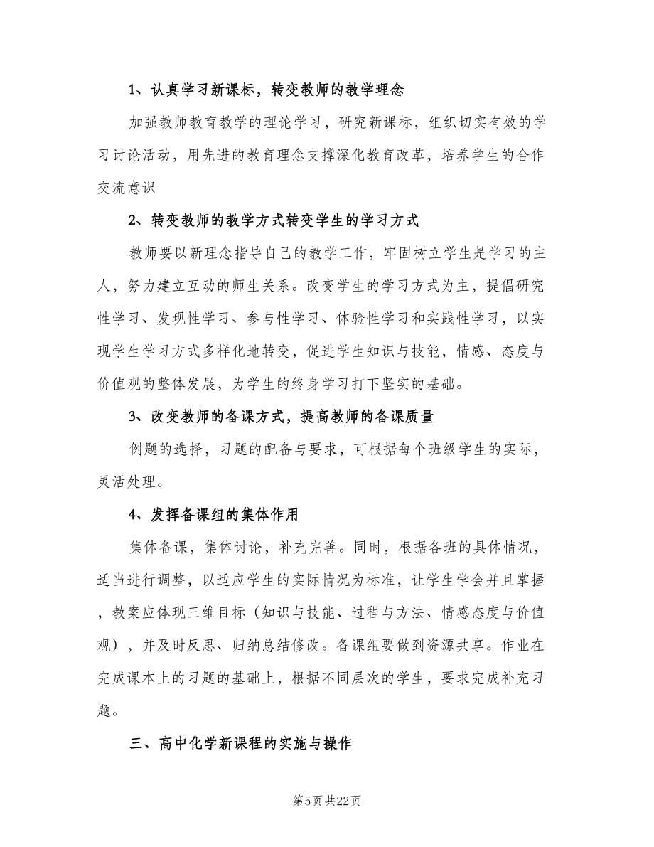 2023年高一第二学期化学教学的工作计划（七篇）.doc_第5页