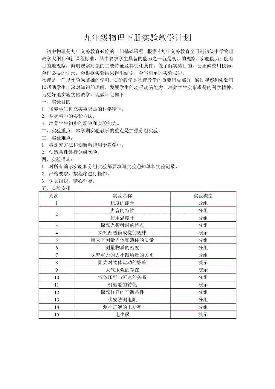 (完整版)九年级物理实验教学计划(下含进度)_第1页