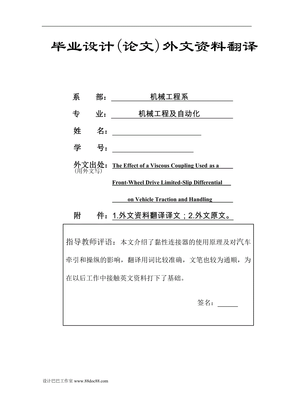 外文翻译黏性连接器用作前轮驱动限制滑移差速器对汽车牵引和操纵的影响_第2页