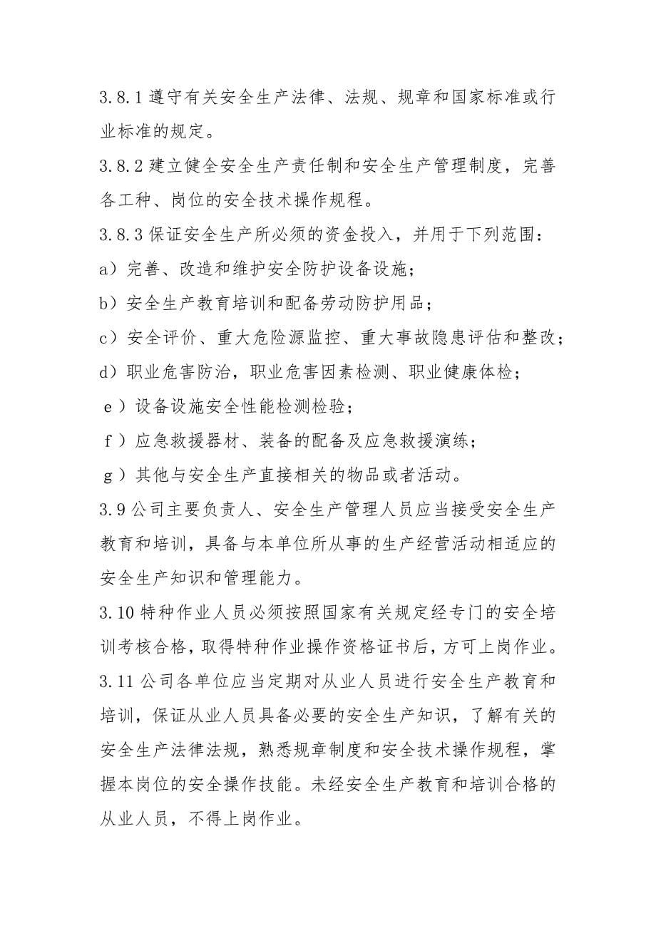 公司安全生产监督管理制度_第5页