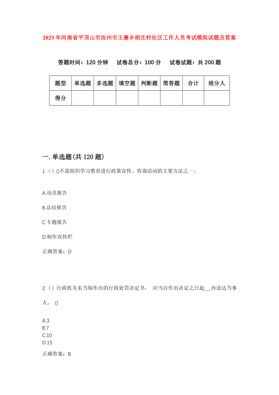 2023年河南省平顶山市汝州市王寨乡胡庄村社区工作人员考试模拟试题及答案_第1页