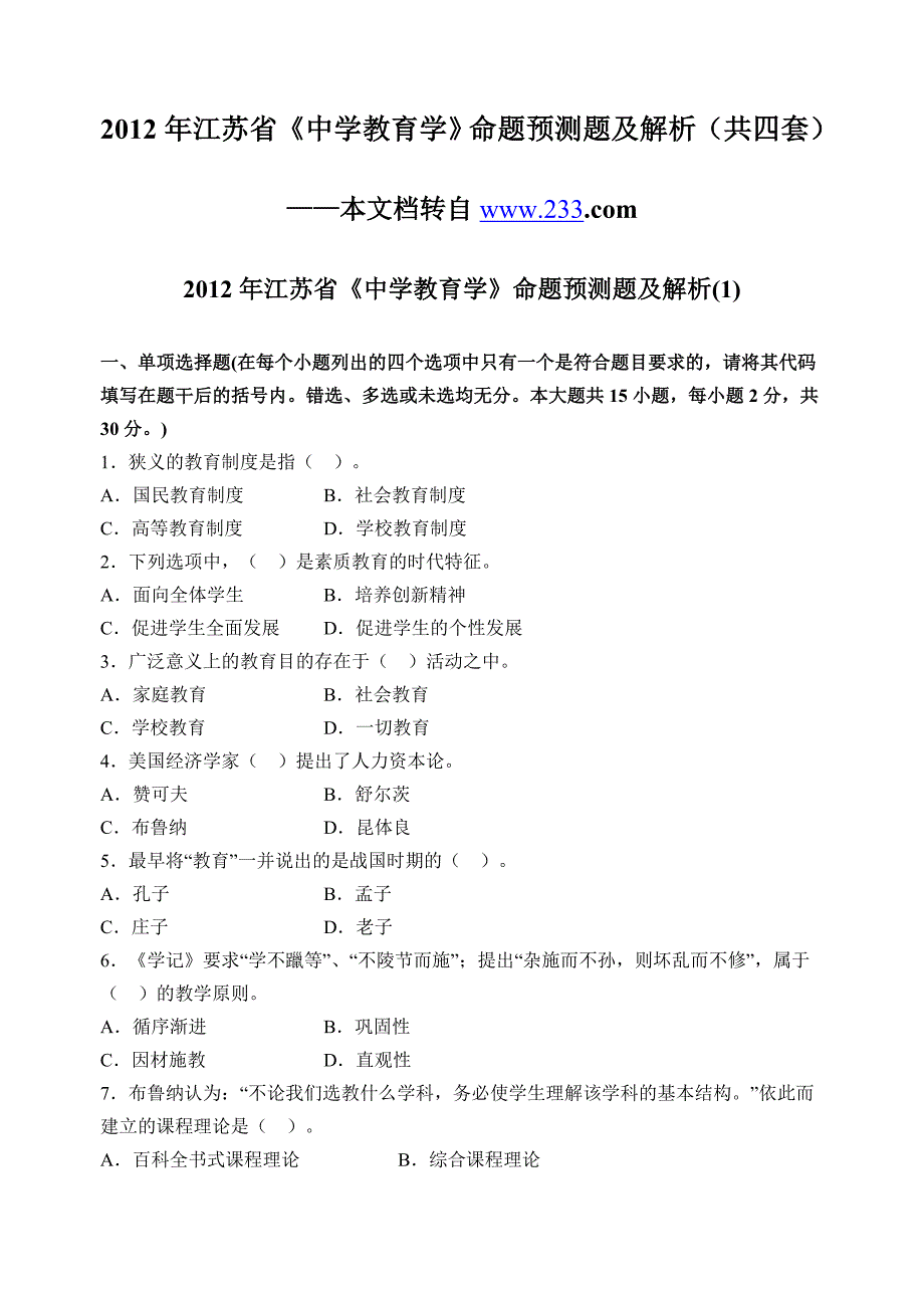 2012年江苏省《中学教育学》命题预测题及解析(共四套)_第1页