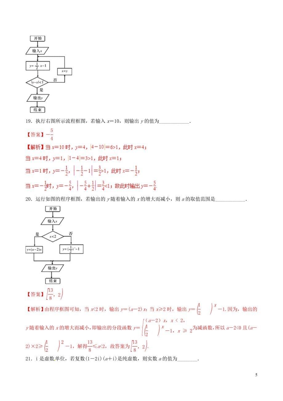 2019年高考数学 考纲解读与热点难点突破 专题15 算法、复数（热点难点突破）文（含解析）_第5页