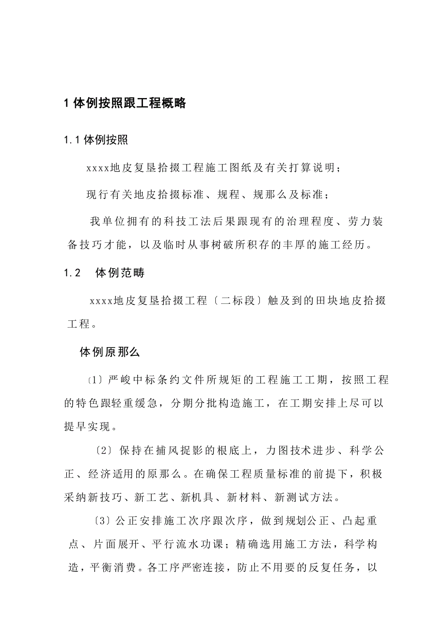 建筑行业xx土地整理工程第二标段施工组织设计方案_第4页