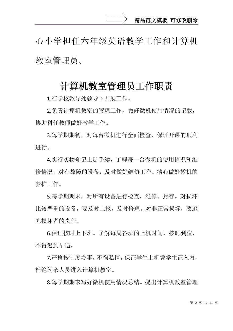 微机室管理员工作职责_第2页