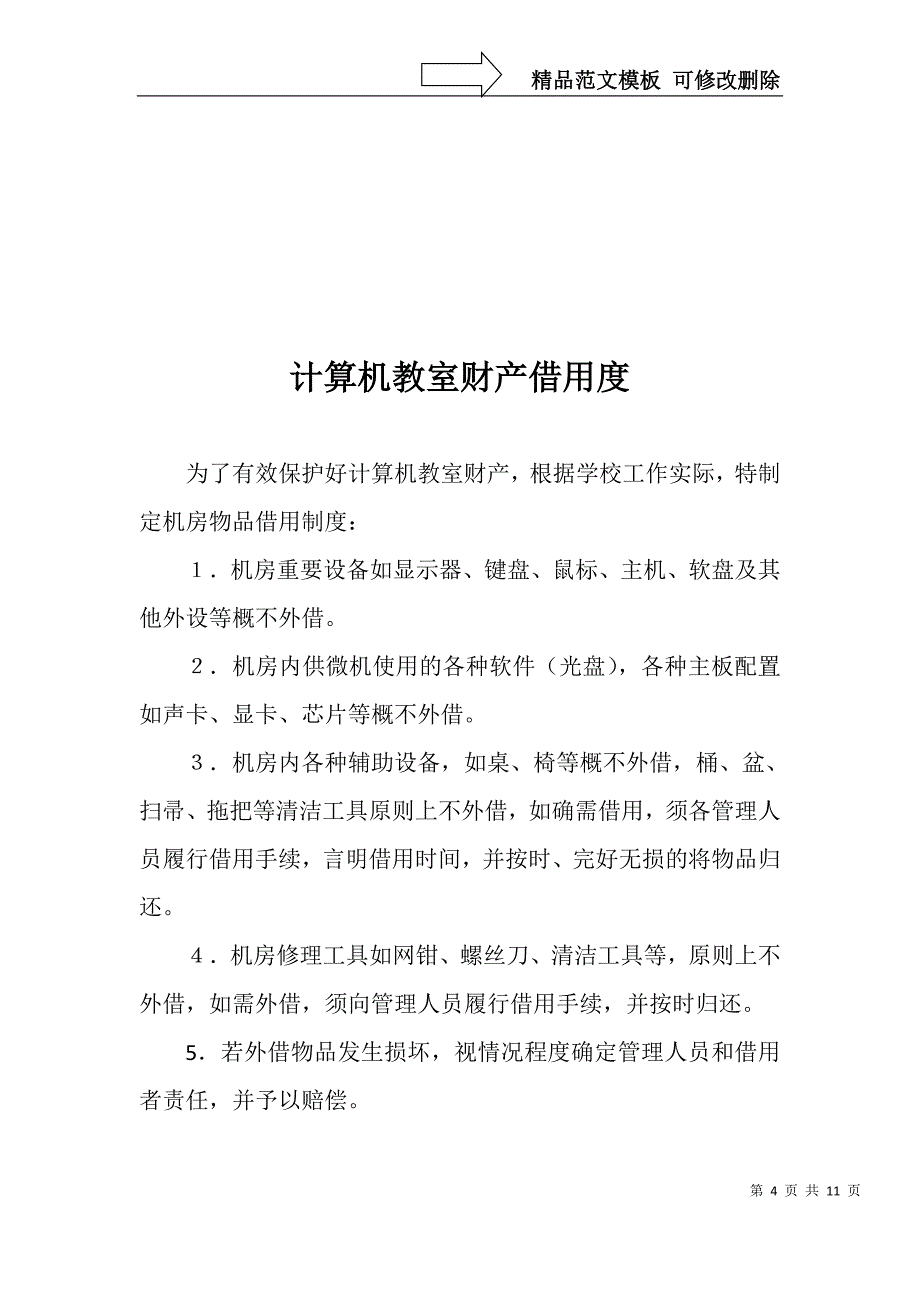 微机室管理员工作职责_第4页