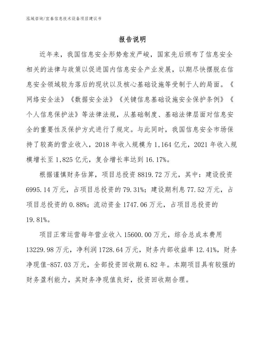 宜春信息技术设备项目建议书模板范文_第2页