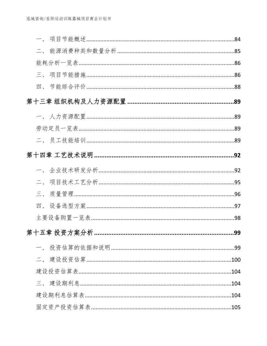 岳阳运动训练器械项目商业计划书【模板范文】_第4页