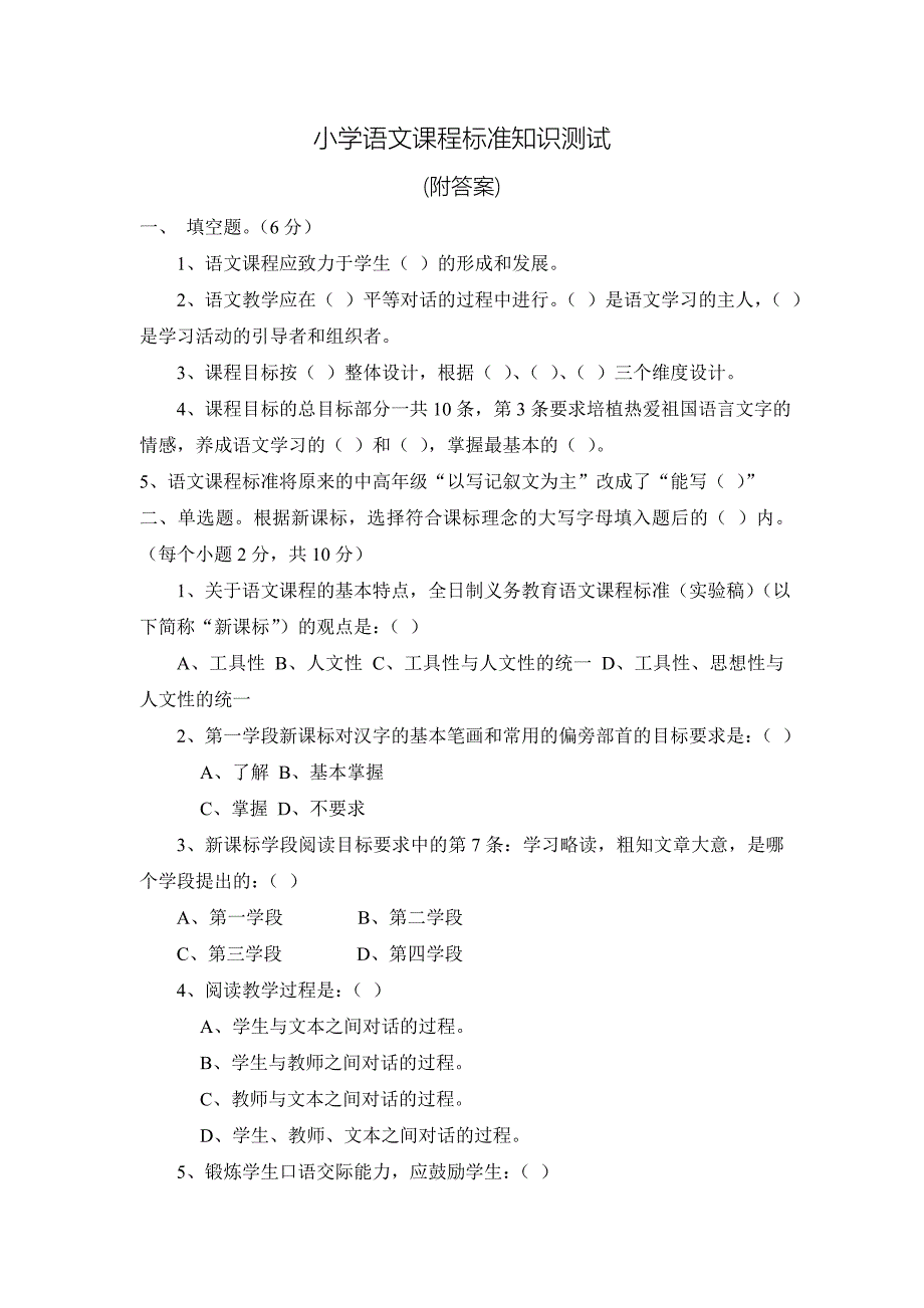 小学语文课程标准测试题附答案_第1页