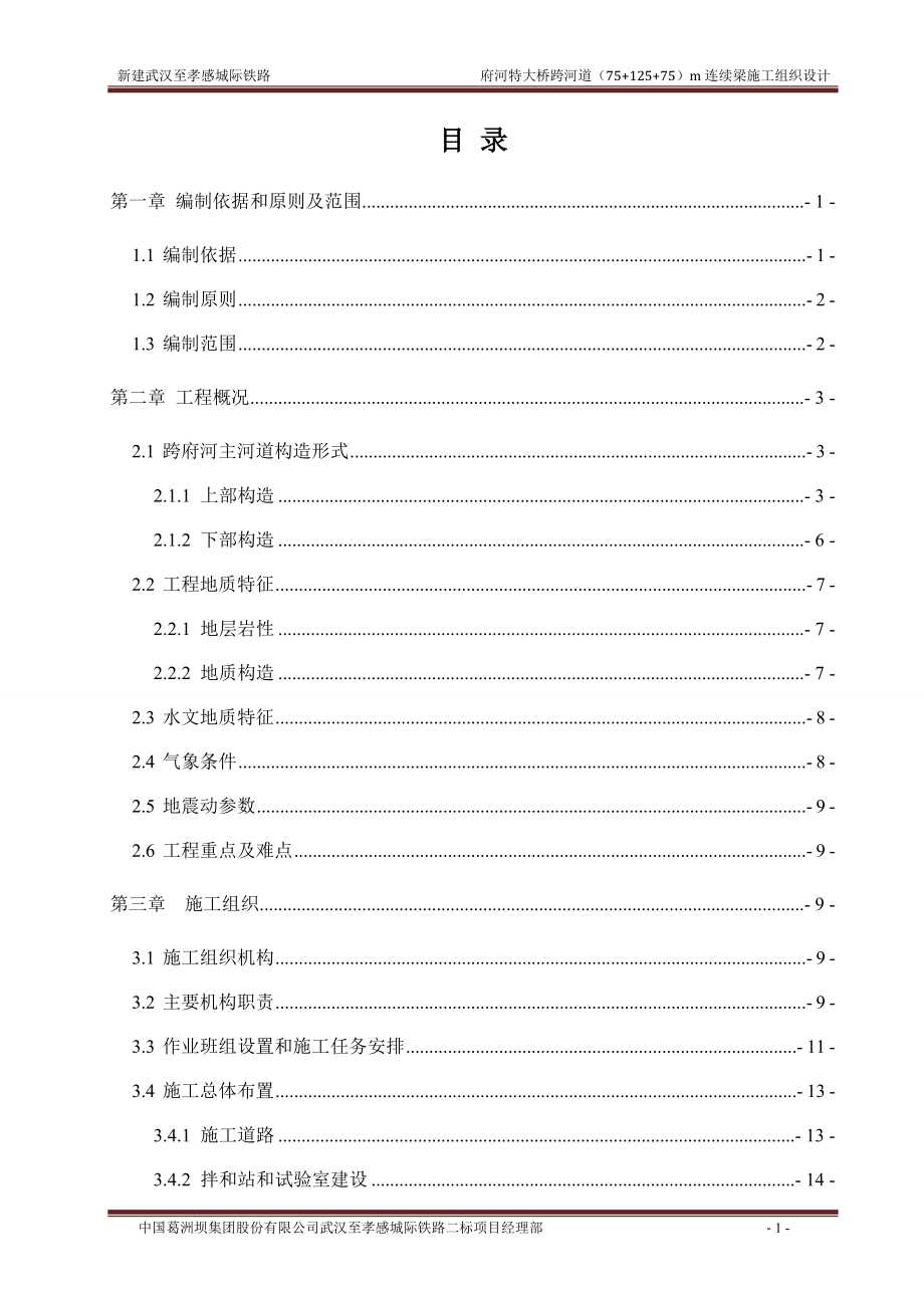 新建武汉至孝感城际铁路府河特大桥跨河道（75+125+75）m连续梁施工组织设计.doc_第1页