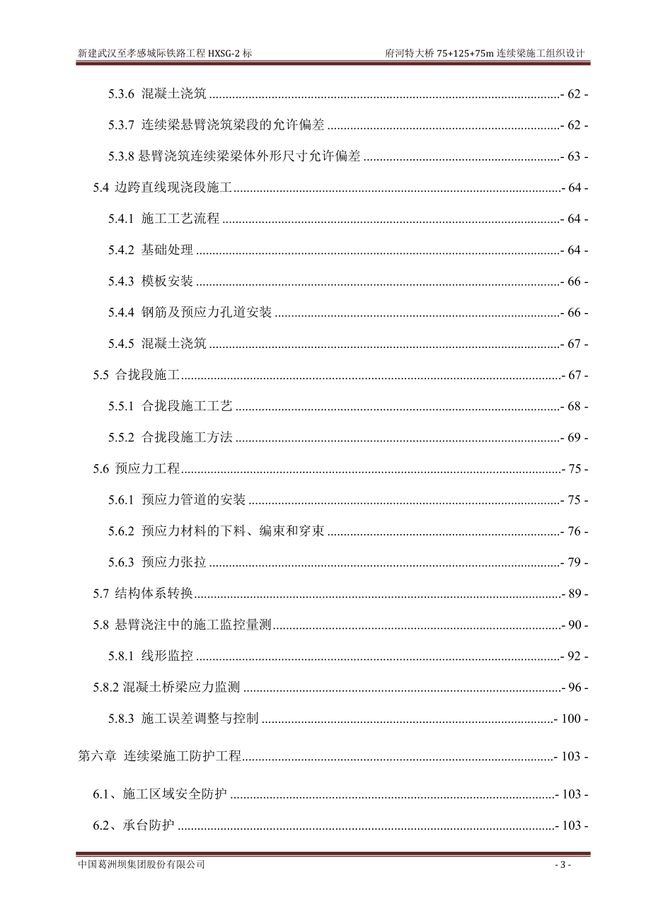 新建武汉至孝感城际铁路府河特大桥跨河道（75+125+75）m连续梁施工组织设计.doc_第3页