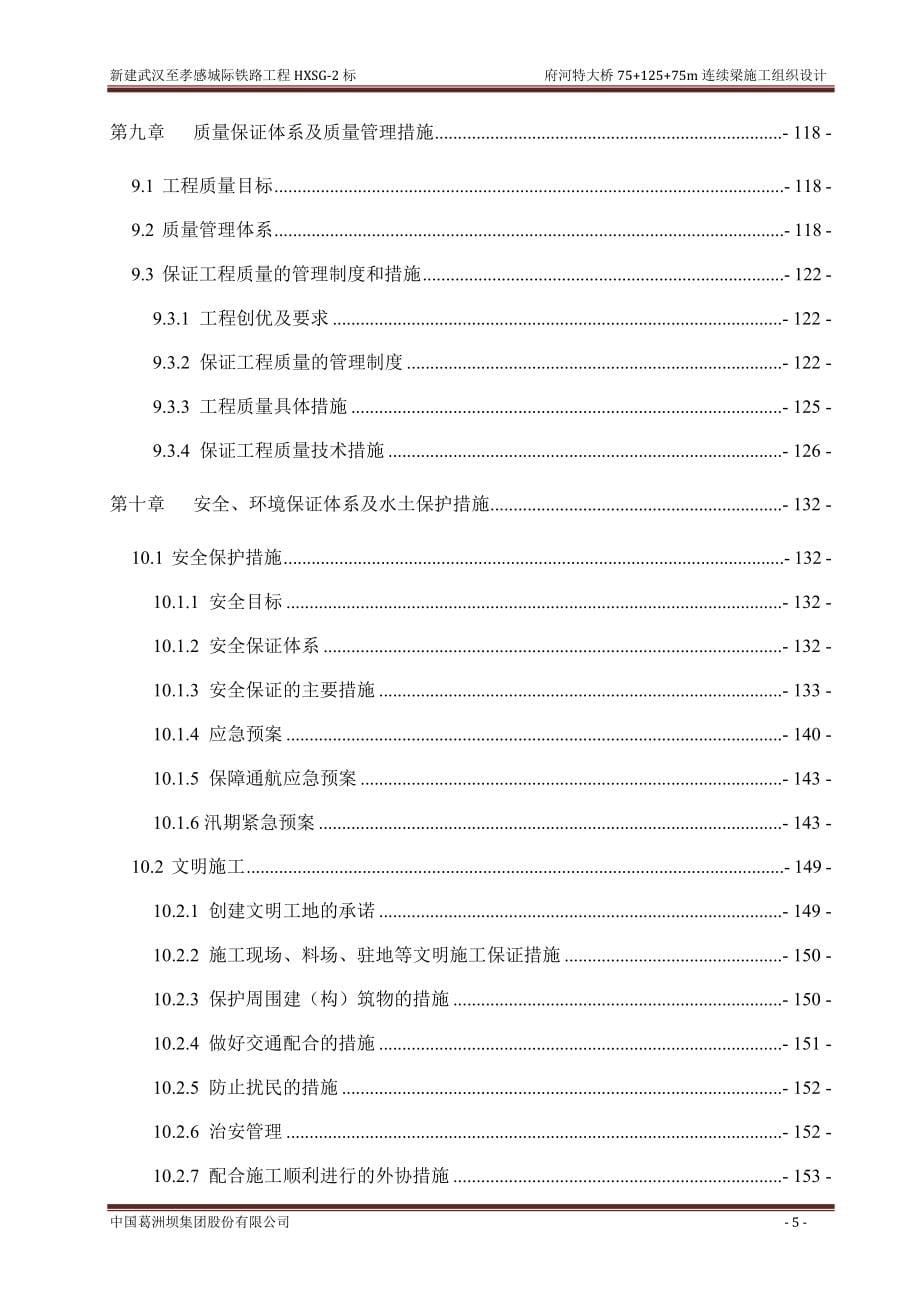 新建武汉至孝感城际铁路府河特大桥跨河道（75+125+75）m连续梁施工组织设计.doc_第5页