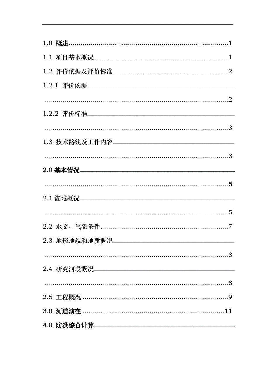 漫水桥防洪评估报告_第1页