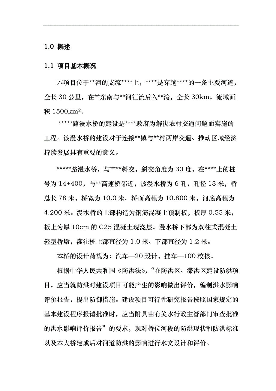 漫水桥防洪评估报告_第4页