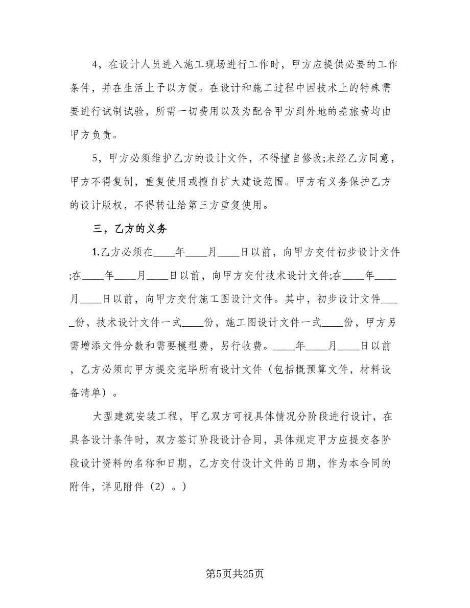 经典工程设计合同格式版（八篇）.doc_第5页