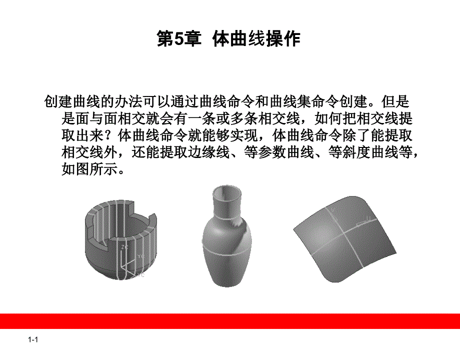 第5章体曲线操作_第1页