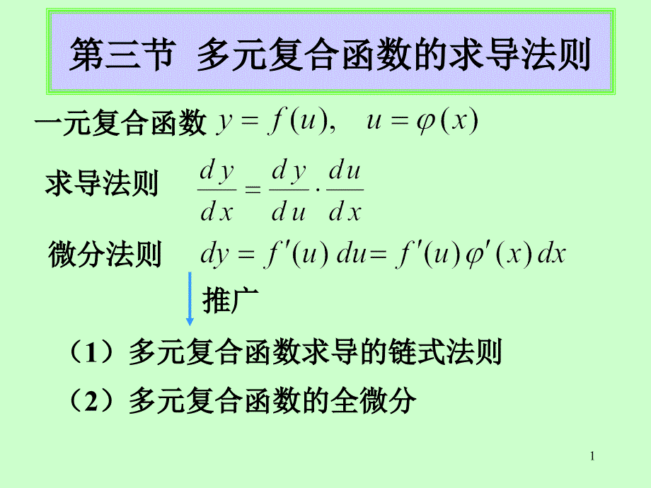 新编第9章第4节多元复合函数求导法则课件_第1页